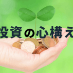 投資初心者に伝えたい!投資の心構えと基礎知識