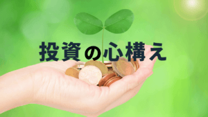 投資初心者に伝えたい！投資の心構えと基礎知識