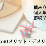 iDeCoは現役時代にもメリットがある老後のための積立制度