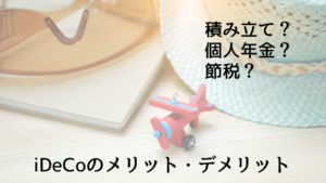 iDeCoは現役時代にもメリットがある老後のための積立制度