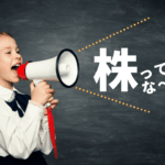 株初心者のあなたへ株式投資のあれこれマニュアル