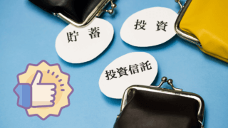 資産運用のための資金