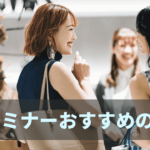 2021年最新版-FXセミナーでおすすめの会社は？厳選10社を紹介