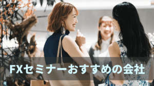 2021年最新版-FXセミナーでおすすめの会社は？厳選10社を紹介