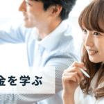 マネーセミナーを最大限に活用するテクニックとは