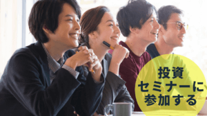 投資セミナーに参加してみよう