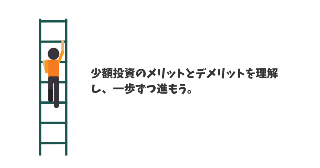 少額投資は初心者におすすめ 3つの投資先と役に立つ制度 インベスターズ キャンプ