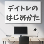 デイトレードの始め方とは？株を信用取引する方法を分かりやすく解説