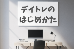 デイトレードの始め方とは？株を信用取引する方法を分かりやすく解説