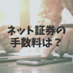 ネット証券の手数料はいくら?投資にかかるコストについて