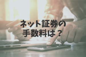 ネット証券の手数料はいくら？投資にかかるコストについて