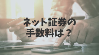 ネット証券 手数料