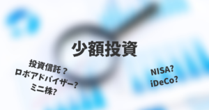 少額投資は初心者におすすめ？3つの投資先と役に立つ制度