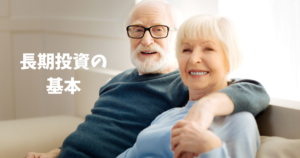 株式に長期投資するには？基本と銘柄の選び方を解説