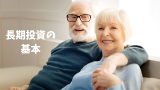 長期投資