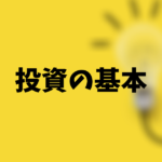 投資の基本とは？これから資産運用したい人が知っておくべき基礎知識