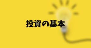 投資の基本とは？これから資産運用したい人が知っておくべき基礎知識