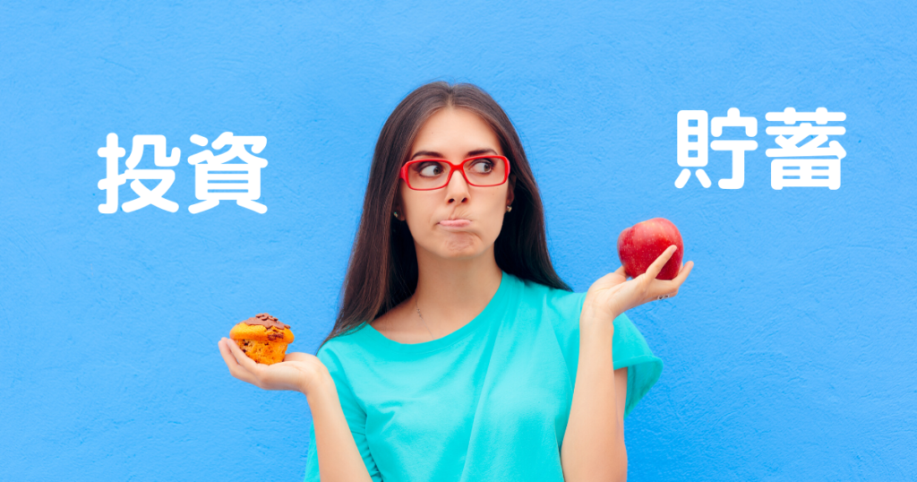 投資貯蓄