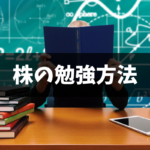 初心者にオススメする株式投資の勉強方法。学び方や勉強するコツを紹介