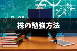 初心者にオススメする株式投資の勉強方法。学び方や勉強するコツを紹介