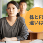 株とFXの違いとは？5つの項目でそれぞれの投資方法を比較