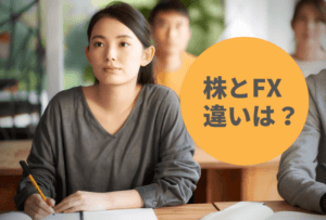 株とFXの違いとは？5つの項目でそれぞれの投資方法を比較