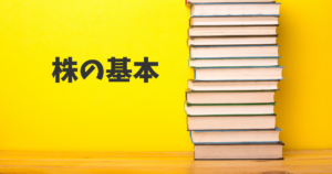 投資初心者はチェック！株の基本を分かりやすく解説