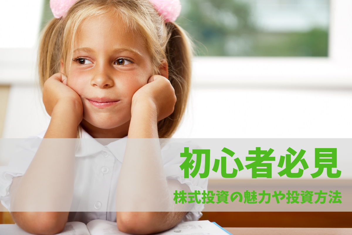 株式 投資 初心者