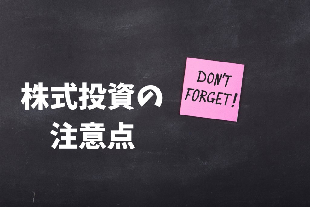 株式投資の注意点