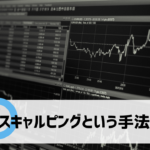 スキャルピングは最も利益を出しやすい手法！デメリットは？