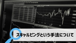 スキャルピングは最も利益を出しやすい手法！デメリットは？