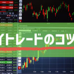 デイトレードで利益を出すためのコツは？