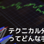 テクニカル分析ってどんな手法？メリットと注意すべき点を解説