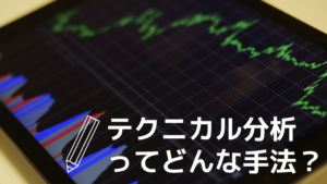テクニカル分析ってどんな手法？メリットと注意すべき点を解説