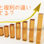 【複利と単利の違いは?】令和のお金の増やし方もお教えします