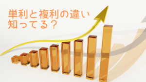 【複利と単利の違いは？】令和のお金の増やし方もお教えします