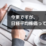 日経225(日経平均株価)とは?構成銘柄一覧も公開
