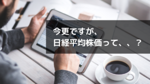 日経225（日経平均株価）とは？構成銘柄一覧も公開