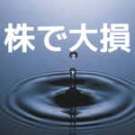 株式投資で大損してしまう理由と注意するべき3つのこと