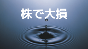 株式投資で大損してしまう理由と注意するべき3つのこと