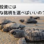 長期投資に適した銘柄の選び方と運用テクニックを解説