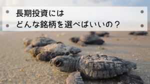 長期投資に適した銘柄の選び方と運用テクニックを解説