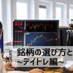 デイトレで利益を出すための銘柄の選び方とコツ