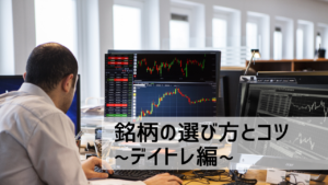 デイトレで利益を出すための銘柄の選び方とコツ