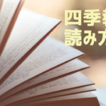 会社四季報の読み方解説!見るべき重要ポイントは?
