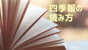 会社四季報の読み方解説！見るべき重要ポイントは？
