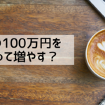100万円から始める資産運用【おすすめの方法3選】