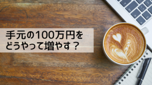100万円から始める資産運用【おすすめの方法3選】