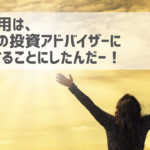 投資助言業IFAとは?~人生を豊かにするには良いIFAが必要だ~