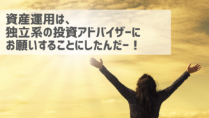 投資助言業IFAとは？~人生を豊かにするには良いIFAが必要だ~